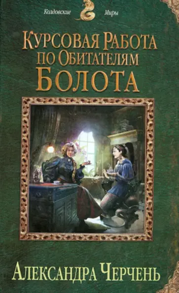 Александра Черчень - Курсовая работа по обитателям болота Александра Черчень - Курсовая работа по обитателям болота обложка книги