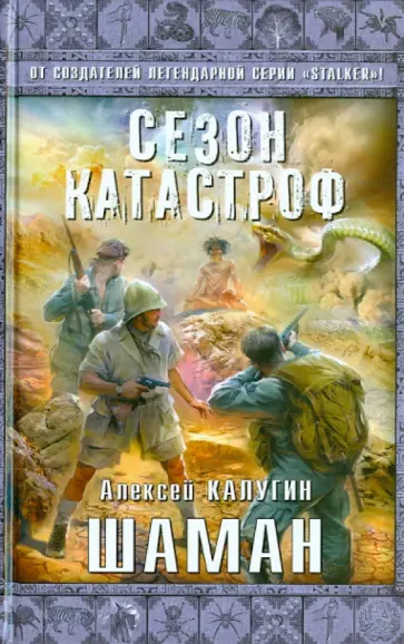 Алексей Калугин - Шаман обложка книги