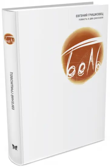 Евгений Гришковец - Боль обложка книги