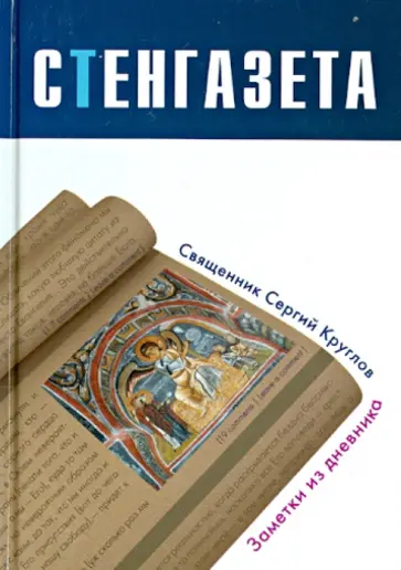 Сергий Священник - Стенгазета. Заметки из дневника обложка книги