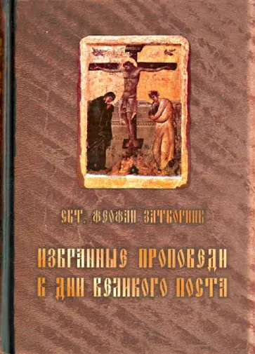 Феофан Святитель - Избранные проповеди в дни Великого поста Феофан Святитель - Избранные проповеди в дни Великого поста обложка книги