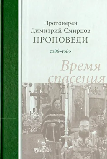 Димитрий Протоиерей - Проповеди 1988-1989. Время спасения обложка книги