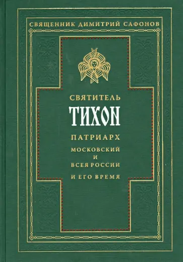 Димитрий Священник - Святитель Тихон, Патриарх Московский и всея России, и его время обложка книги