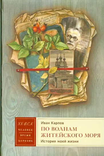 Иван Карпов - По волнам житейского моря. История моей жизни обложка книги