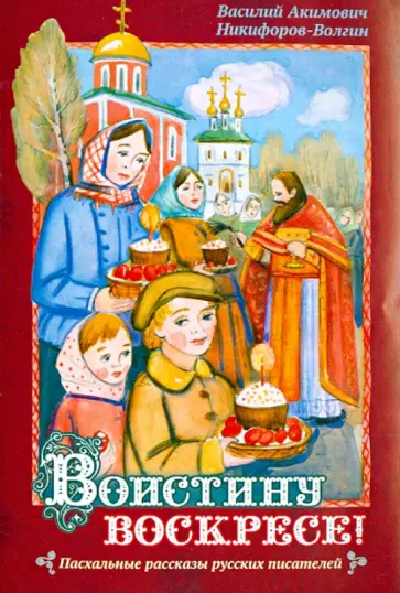 Василий Никифоров-Волгин - Воистину Воскресе! обложка книги