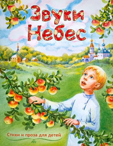 Шмелев, Лермонтов - Звуки небес. Стихи и проза для детей обложка книги