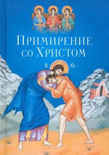 Сергей Масленников - Примирение со Христом обложка книги
