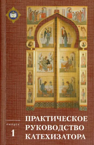 Практическое руководство катехизатора. Выпуск  1 обложка книги