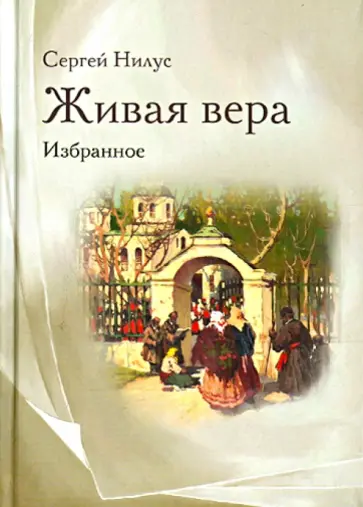 Сергей Нилус - Живая вера. Избранное Сергей Нилус - Живая вера. Избранное обложка книги