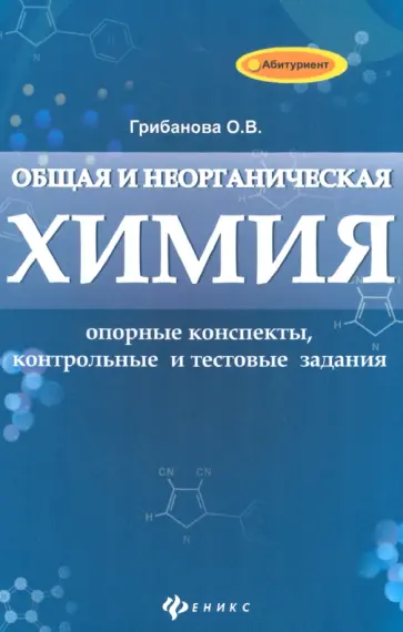 Ольга Грибанова - Общая и неорганическая химия. Опорные конспекты, контрольные и тестовые задания Ольга Грибанова - Общая и неорганическая химия. Опорные конспекты, контрольные и тестовые задания обложка книги