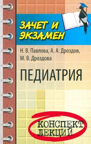 Павлова, Дроздов - Педиатрия. Конспект лекций Павлова, Дроздов - Педиатрия. Конспект лекций обложка книги