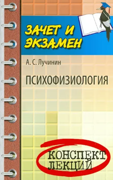 Алексей Лучинин - Психофизиология. Конспект лекций обложка книги