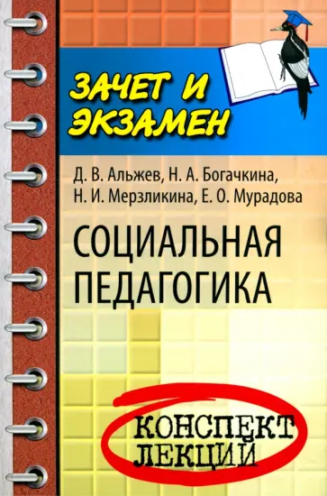 Альжев, Богачкина - Социальная педагогика. Конспект лекций Альжев, Богачкина - Социальная педагогика. Конспект лекций обложка книги