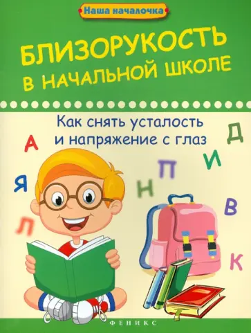 Анна Диченскова - Близорукость в начальной школе: как снять усталость и напряжение с глаз Анна Диченскова - Близорукость в начальной школе: как снять усталость и напряжение с глаз обложка книги