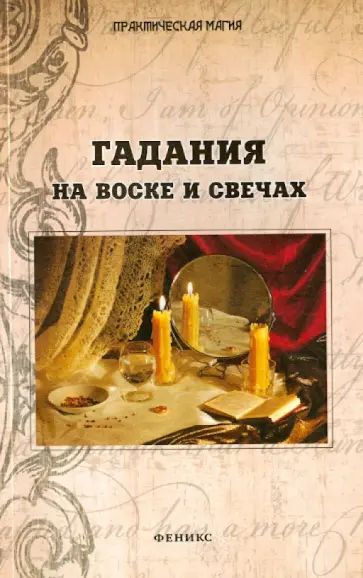 Ян Дикмар - Гадания на воске и свечах обложка книги