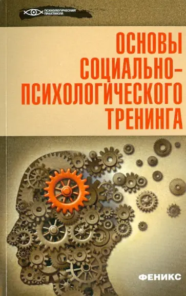 М. Василенко - Основы социально-психологического тренинга М. Василенко - Основы социально-психологического тренинга обложка книги