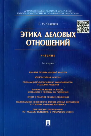Геннадий Смирнов - Этика деловых отношений. Учебник Геннадий Смирнов - Этика деловых отношений. Учебник обложка книги