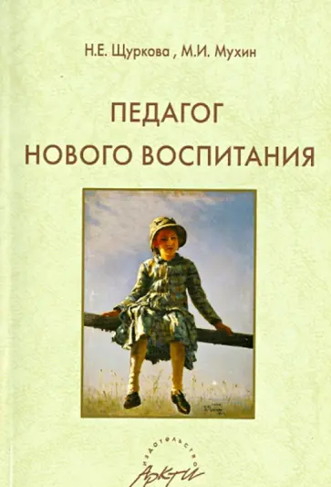 Щуркова, Мухин - Педагог нового воспитания Щуркова, Мухин - Педагог нового воспитания обложка книги