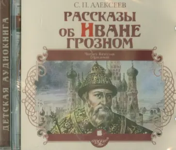 Сергей Алексеев - Рассказы об Иване Грозном (CDmp3) обложка книги