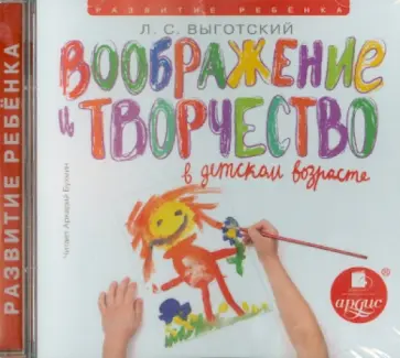 Лев Выготский - Воображение и творчество в детском возрасте (CDmp3) Лев Выготский - Воображение и творчество в детском возрасте (CDmp3) обложка книги