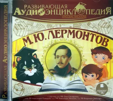 Александр Лукин - Русские писатели. Лермонтов М. Ю. (CDmp3) обложка книги