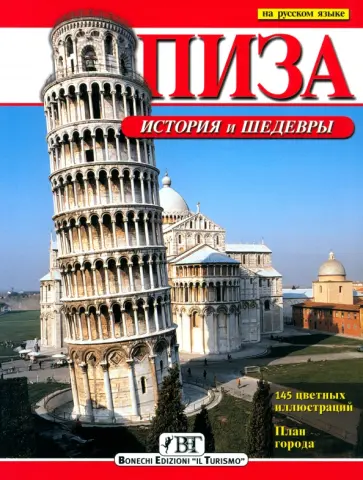 Барсали, Кастелли - Пиза. История и шедевры обложка книги