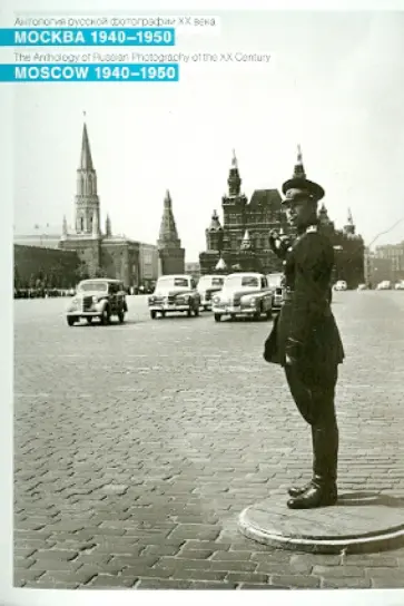 Москва 1940-1950 гг. Набор открыток (10 штук) обложка книги