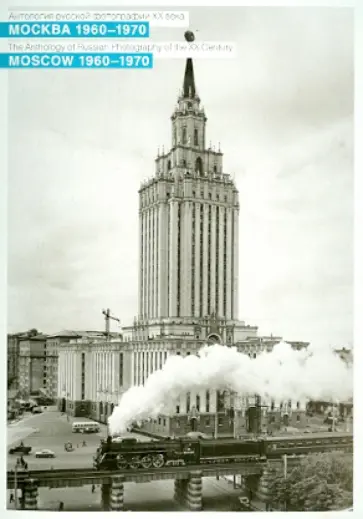 Москва 1960-1970. Набор открыток (10 штук) обложка книги