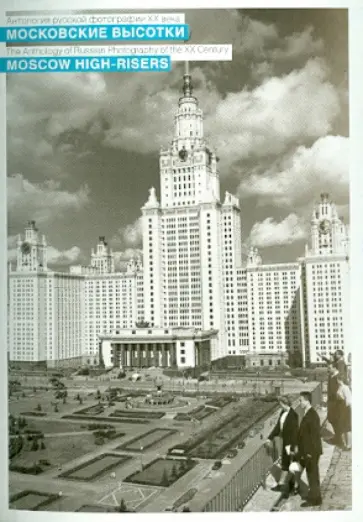 Московские высотки. Набор открыток (10 шт.) обложка книги