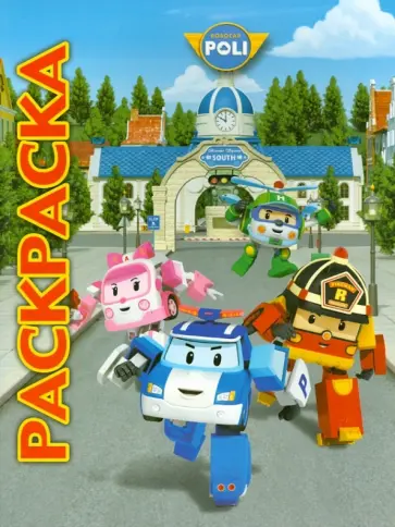 Мультраскраска. Робокар Поли и его друзья обложка книги