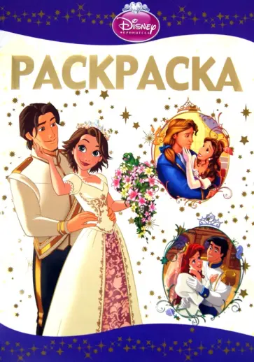 Раскраска-люкс. Принцессы (№1403) обложка книги