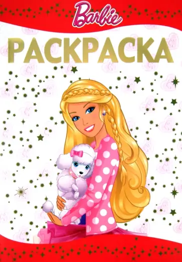 Раскраска-люкс. Барби (№1401) обложка книги