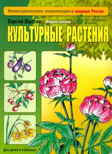 Сергей Шустов - Культурные растения обложка книги