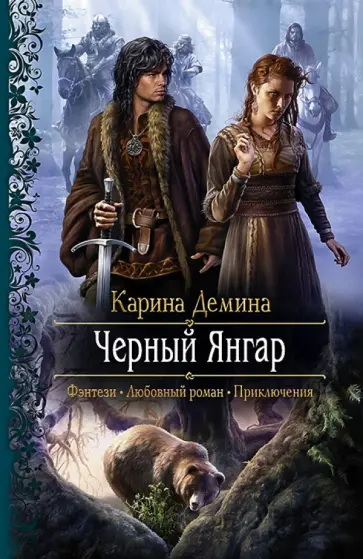 Карина Демина - Черный Янгар обложка книги