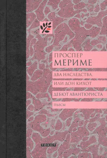 Проспер Мериме - Два наследства, или Дон Кихот. Дебют авантюриста Проспер Мериме - Два наследства, или Дон Кихот. Дебют авантюриста обложка книги