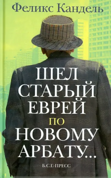 Феликс Кандель - Шел старый еврей по Новому Арбату обложка книги