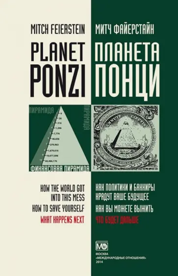 Митч Файерстайн - Планета Понци. Как политики и банкиры крадут ваше будущее. Как вы можете выжить. Что будет дальше обложка книги