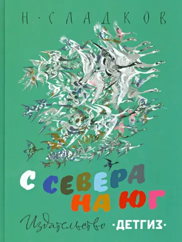Николай Сладков - С севера на юг обложка книги