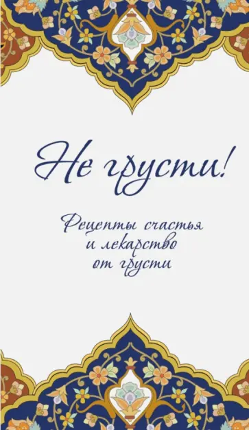 Не грусти! Рецепты счастья и лекарство от грусти обложка книги