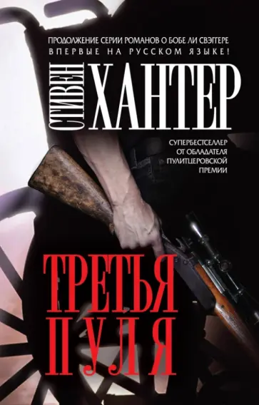 Стивен Хантер - Третья пуля Стивен Хантер - Третья пуля обложка книги