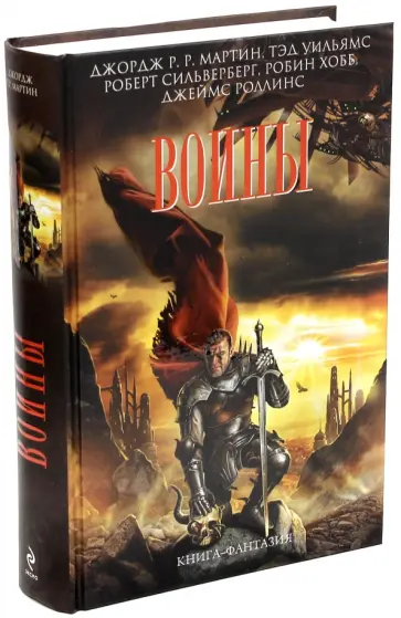 Мартин, Уильямс - Воины обложка книги