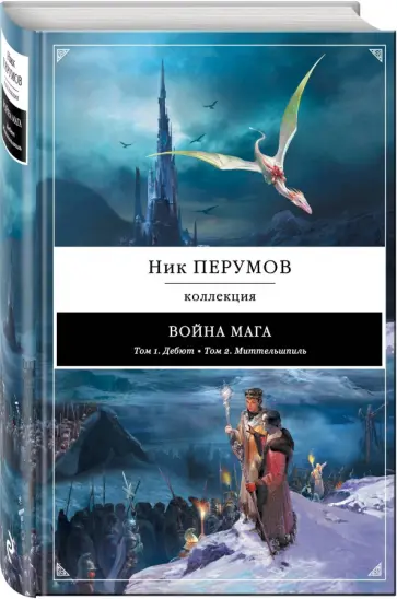 Ник Перумов - Война мага: Дебют. Миттельшпиль Ник Перумов - Война мага: Дебют. Миттельшпиль обложка книги