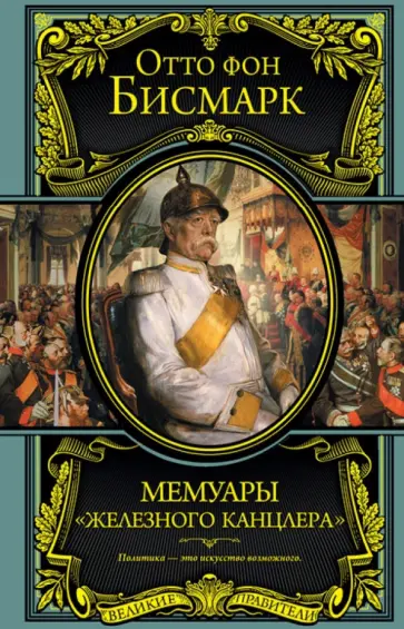 Отто Бисмарк - Мемуары "железного канцлера" Отто Бисмарк - Мемуары "железного канцлера" обложка книги