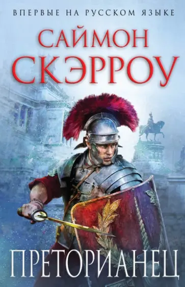 Саймон Скэрроу - Преторианец Саймон Скэрроу - Преторианец обложка книги