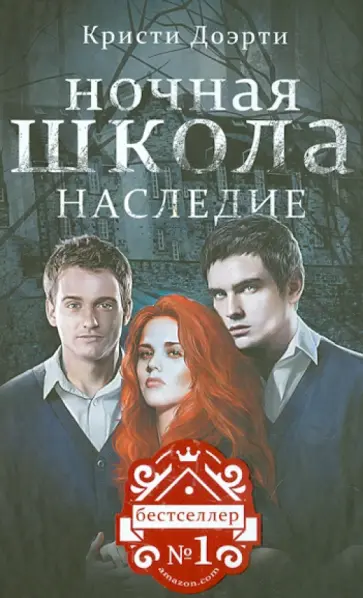 Кристи Доэрти - Ночная школа: Наследие обложка книги