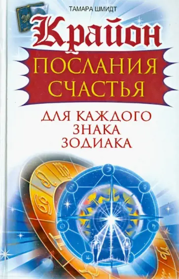 Тамара Шмидт - Крайон. Послания счастья для каждого знака зодиака обложка книги