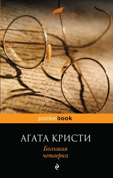 Агата Кристи - Большая четверка Агата Кристи - Большая четверка обложка книги