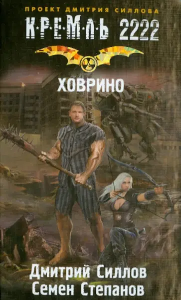 Силлов, Степанов - Кремль 2222. Ховрино Силлов, Степанов - Кремль 2222. Ховрино обложка книги