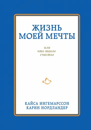 Ингемарсон, Нордландер - Жизнь моей мечты, или Что такое счастье Ингемарсон, Нордландер - Жизнь моей мечты, или Что такое счастье обложка книги