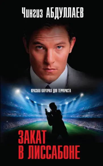 Чингиз Абдуллаев - Закат в Лиссабоне обложка книги